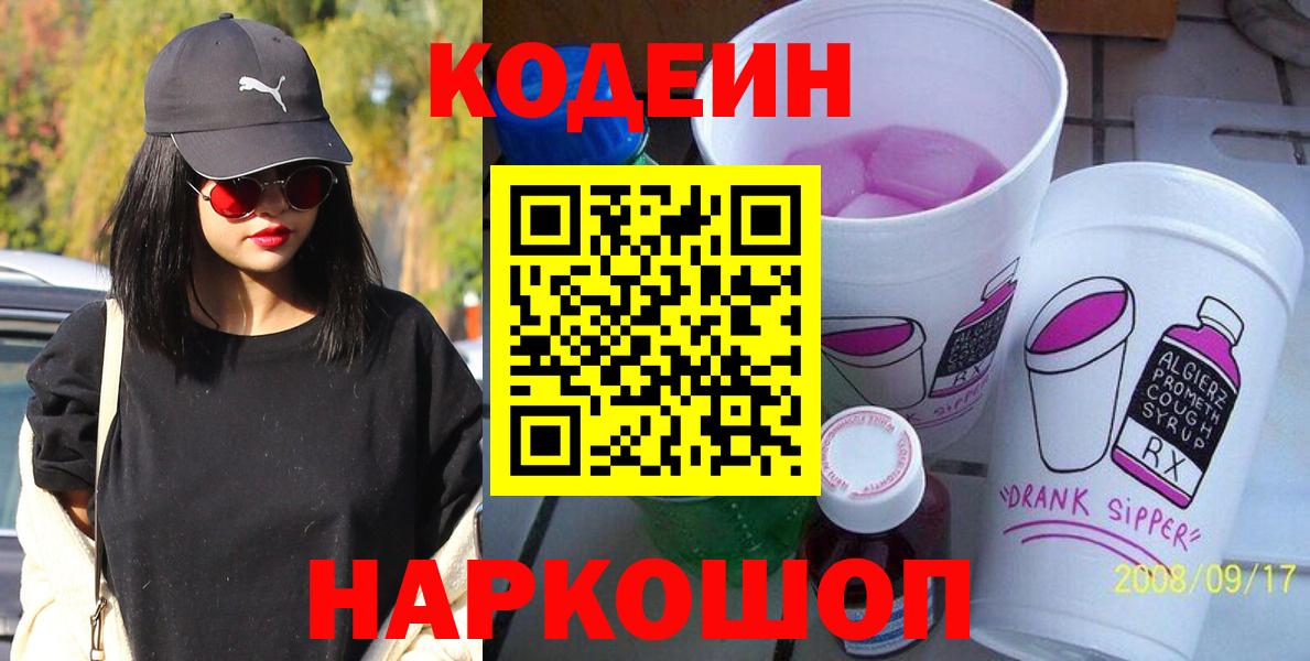 Астрахань  Codein Purple Drank  Codein напиток Lean (лин)  Вход с VPN 